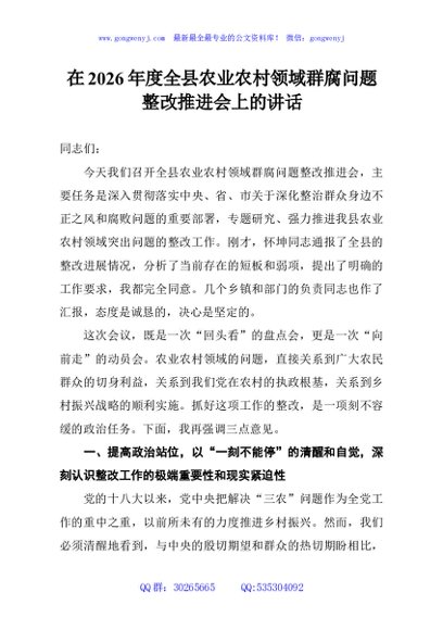 在2026年度全县农业农村领域群腐问题整改推进会上的讲话