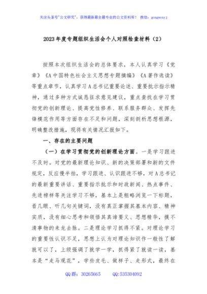 2023年度专题组织生活会个人对照检查材料（2）