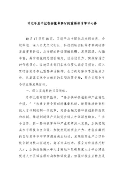 习近平总书记在安徽考察时的重要讲话学习心得