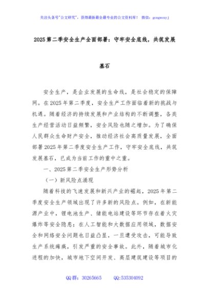 2025第二季安全生产全面部署：守牢安全底线，共筑发展基石