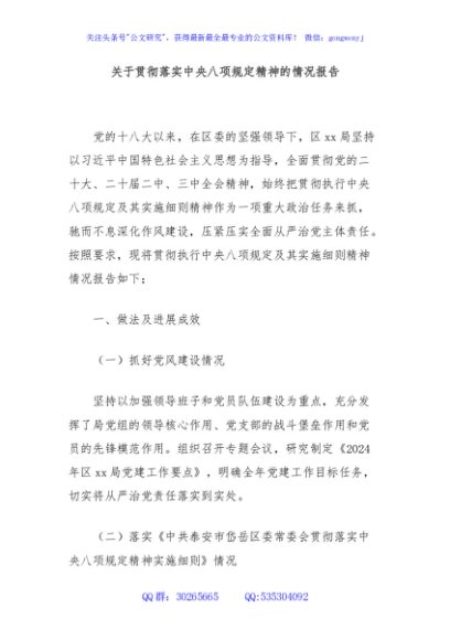 关于贯彻落实中央八项规定精神的情况报告