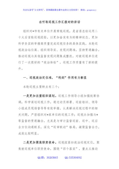 在听取巡视工作汇报时的讲话
