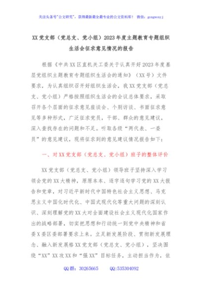 XX党支部（党总支、党小组）2023年度主题教育专题组织生活会征求意见情况的报告