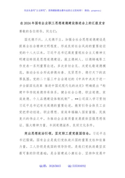在2024年国有企业职工思想道德建设推进会上的汇报发言