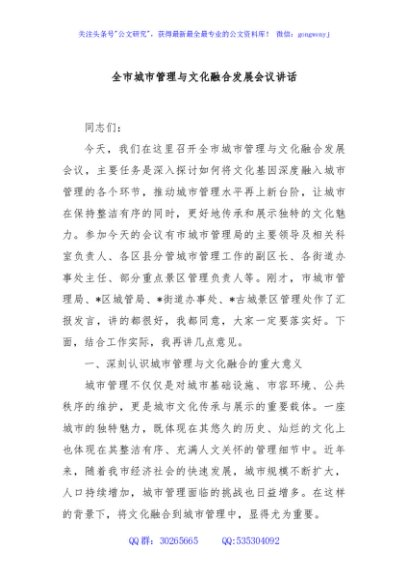 全市城市管理与文化融合发展会议讲话
