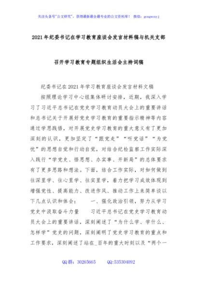 2021年纪委书记在学习教育座谈会发言材料稿 与机关支部召开学习教育专题组织生活会主持词稿