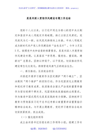 某某州深入贯彻作风建设专题工作总结