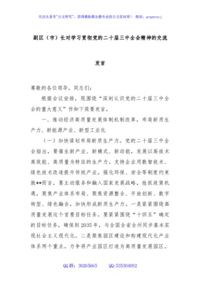 副区（市）长对学习贯彻党的二十届三中全会精神的交流发言