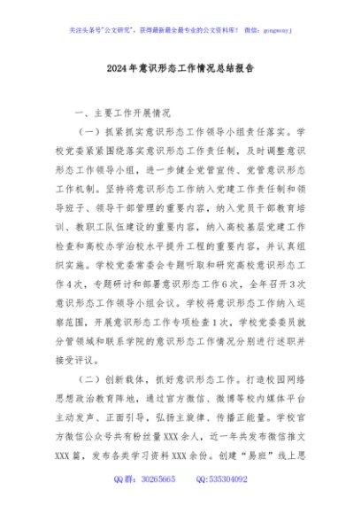 2024年意识形态工作情况总结报告