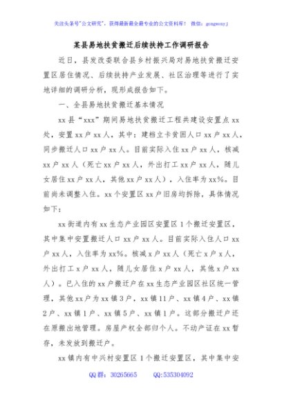 某县易地扶贫搬迁后续扶持工作调研报告