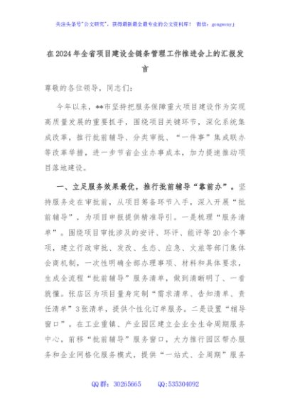 在2024年全省项目建设全链条管理工作推进会上的汇报发言