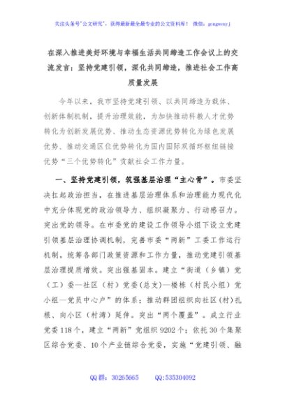 在深入推进美好环境与幸福生活共同缔造工作会议上的交流发言：坚持党建引领，深化共同缔造，推进社会工作高质量发展
