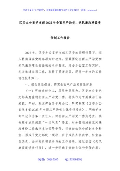 区委办公室党支部2025年全面从严治党、党风廉政建设责任制工作报告