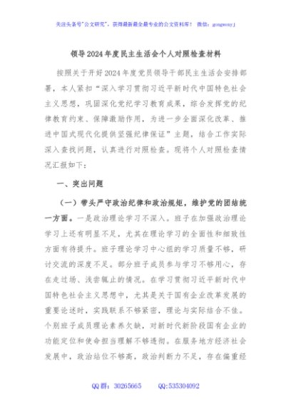 领导2024年度民主生活会个人对照检查材料