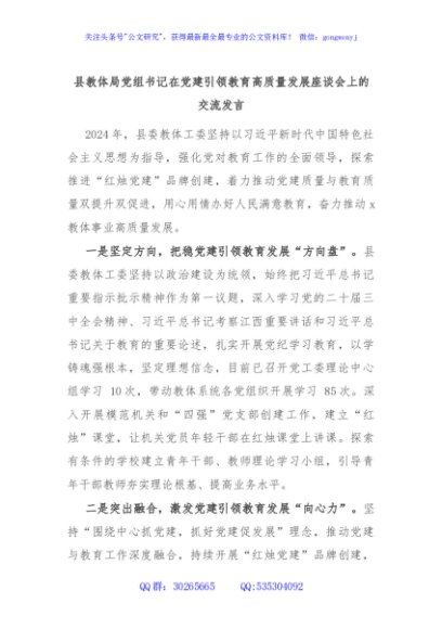 县教体局党组书记在党建引领教育高质量发展座谈会上的交流发言