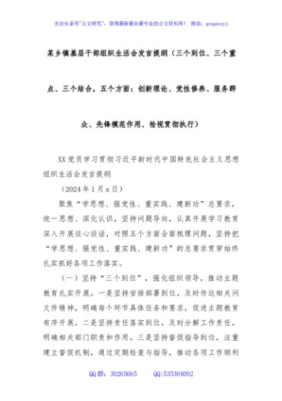 某乡镇基层干部组织生活会发言提纲（三个到位、三个重点、三个结合，五个方面：创新理论、党性修养、服务群众、先锋模范作用、检视贯彻执行）