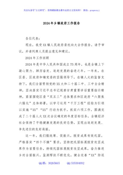 2024年乡镇政府工作报告
