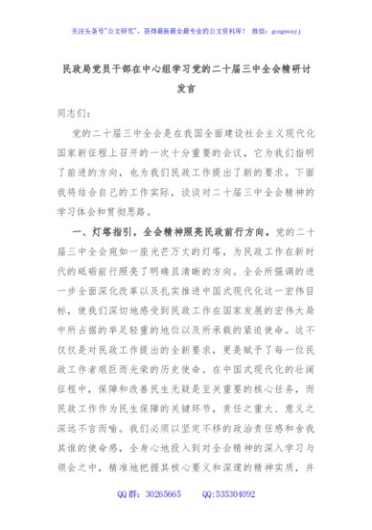 民政局党员干部在中心组学习党的二十届三中全会精研讨发言