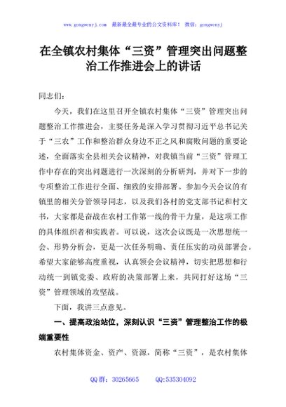 在全镇农村集体“三资”管理突出问题整治工作推进会上的讲话
