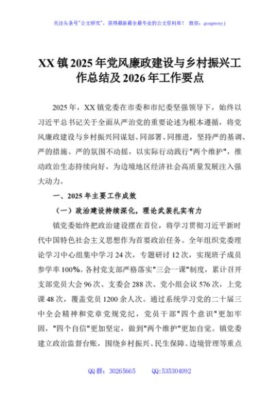XX镇2025年党风廉政建设与乡村振兴工作总结及2026年工作要点