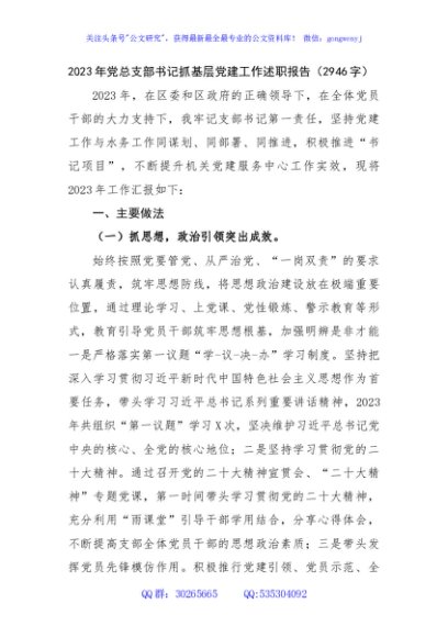 2023年党总支部书记抓基层党建工作述职报告
