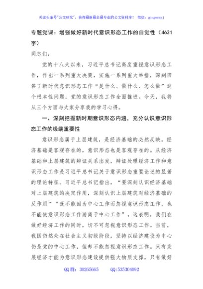 专题党课：增强做好新时代意识形态工作的自觉性（4631字）