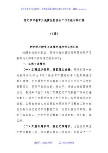 (5篇)党纪学习教育开展情况阶段性工作汇报材料汇编
