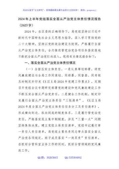 2024年上半年党组落实全面从严治党主体责任情况报告（2623字）
