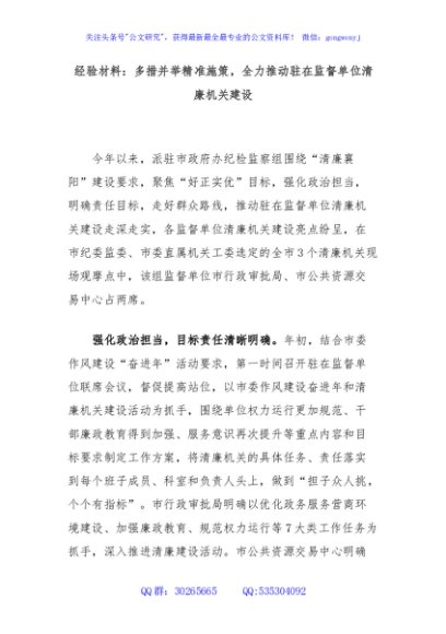 经验材料：多措并举精准施策，全力推动驻在监督单位清廉机关建设