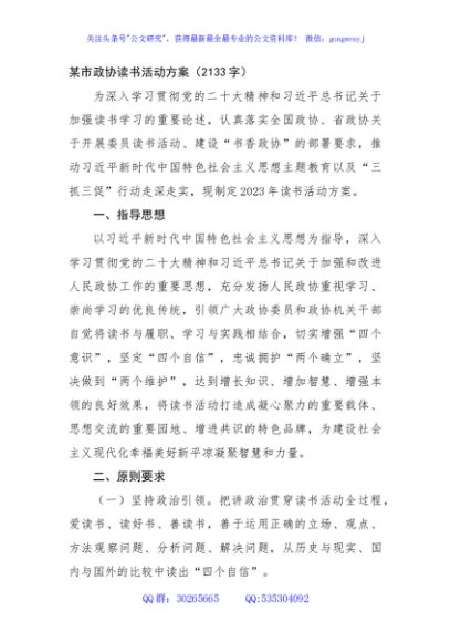 某市政协读书活动方案（2133字）