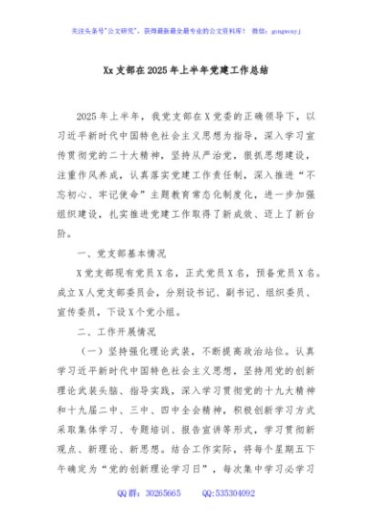 Xx支部在2025年上半年党建工作总结