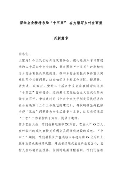 讲稿+PPT：深学全会精神布局“十五五” 奋力谱写乡村全面振兴新篇章--讲稿