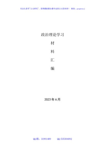 2023年6月中心组（支部）学习资料汇编2