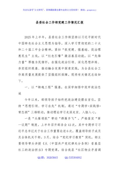 县委社会工作部党建工作情况汇报