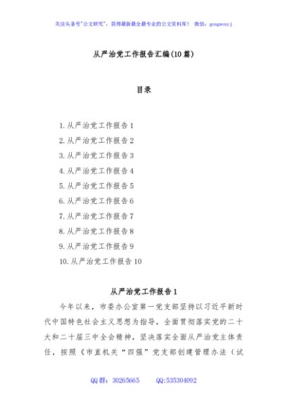 (10篇)从严治党工作报告汇编