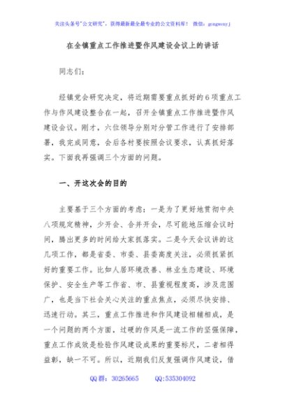 在全镇重点工作推进暨作风建设会议上的讲话