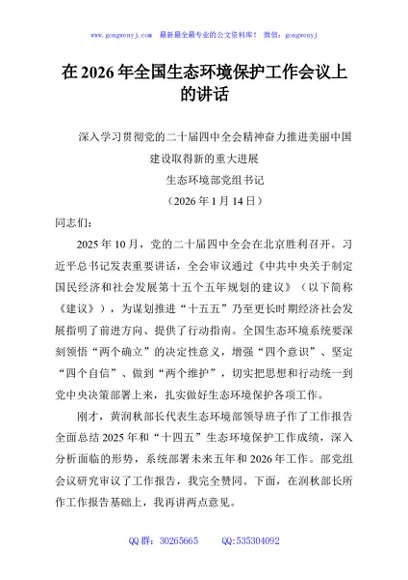 在2026年全国生态环境保护工作会议上的讲话