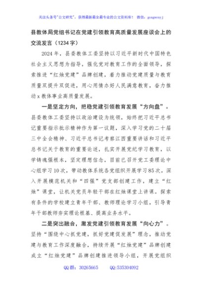 县教体局党组书记在党建引领教育高质量发展座谈会上的交流发言（1234字）