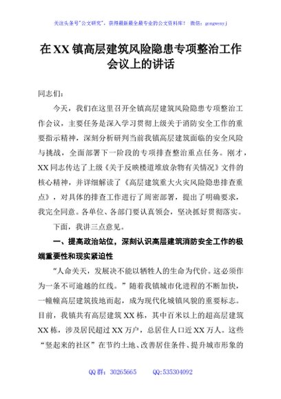 在XX镇高层建筑风险隐患专项整治工作会议上的讲话