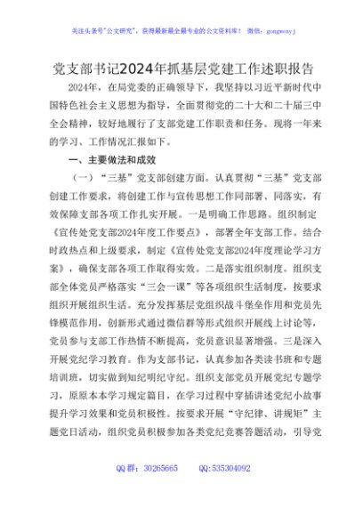 党支部书记2024年抓基层党建工作述职报告2900字