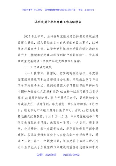 县科技局上半年党建工作总结报告