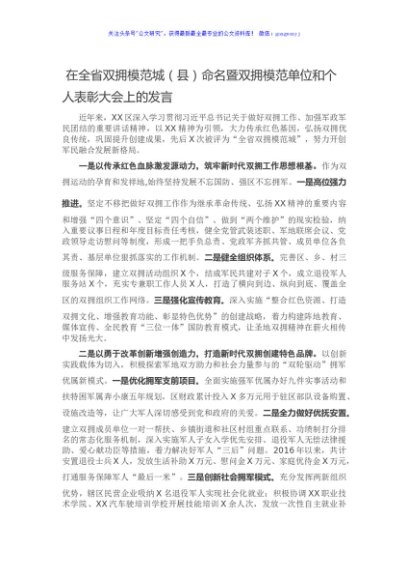 在全省双拥模范城（县）命名暨双拥模范单位和个人表彰大会上的发言