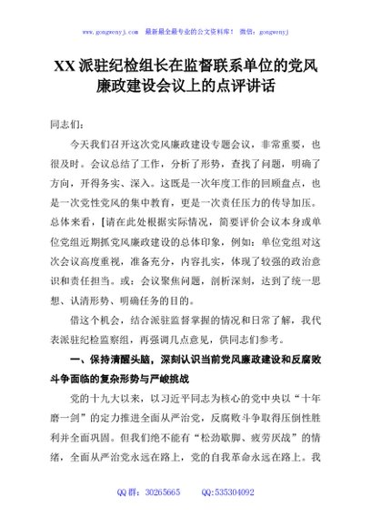XX派驻纪检组长在监督联系单位的党风廉政建设会议上的点评讲话