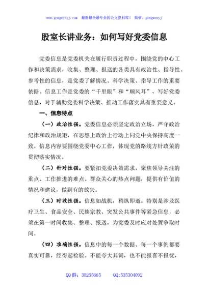 股室长讲业务：如何写好党委信息