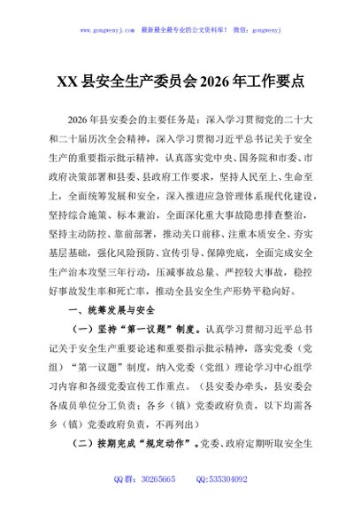 XX县安全生产委员会2026年工作要点
