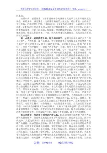 专题民主生活会上的点评（对X委常委班子）