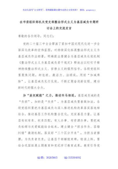 在市委组织部机关党支部整治形式主义为基层减负专题研讨会上的交流发言