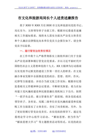 市文化和旅游局局长个人述责述廉报告