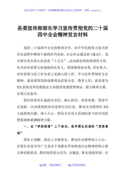 县委宣传部部长学习宣传贯彻党的二十届四中全会精神发言材料