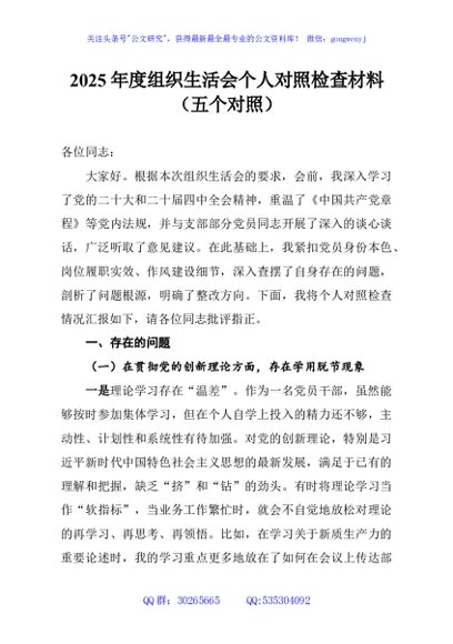 2025年度组织生活会个人对照检查材料（五个对照）